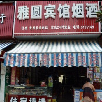 云和雅圆宾馆