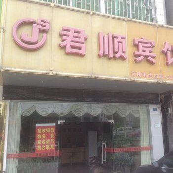 南宁君顺宾馆