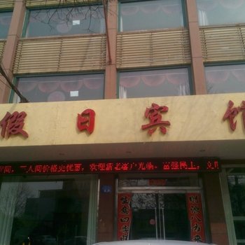 新泰千里马假日宾馆酒店提供图片