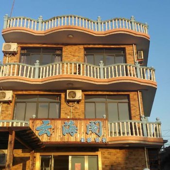 嵊泗枸杞岛云海阁海景客栈