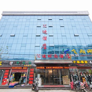 南阳汇迪时尚酒店酒店提供图片