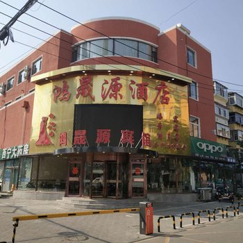 锦州鸿晟源酒店