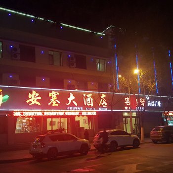 安塞大酒店酒店提供图片