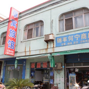 张家港华寓旅馆