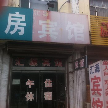 邹平汇源宾馆酒店提供图片