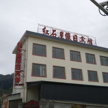 碌曲红石崖假日宾馆