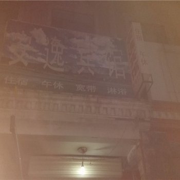 广饶安逸宾馆酒店提供图片