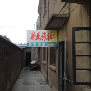 靖江新亚旅社酒店提供图片