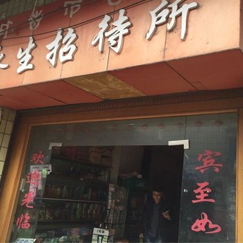 越西永生招待所酒店提供图片