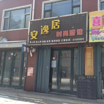 榆树安逸居时尚旅馆