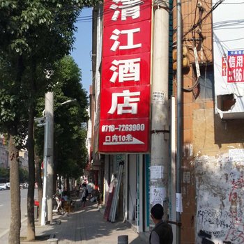 利川清江酒店酒店提供图片