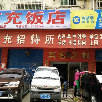 贵阳南充招待所
