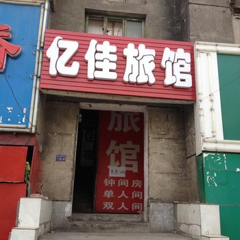 石河子亿佳旅馆酒店提供图片