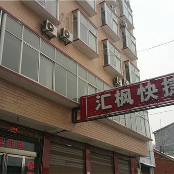 扶沟汇枫快捷宾馆酒店提供图片