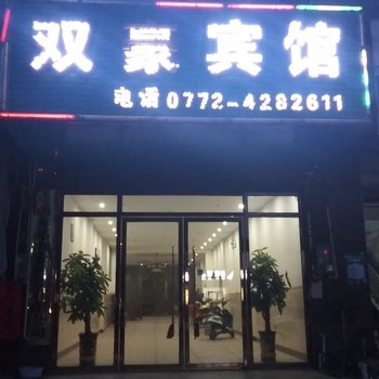 来宾双豪宾馆酒店提供图片