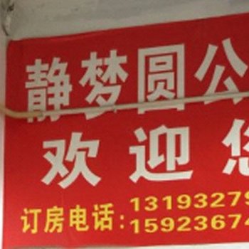 武隆静梦圆公寓