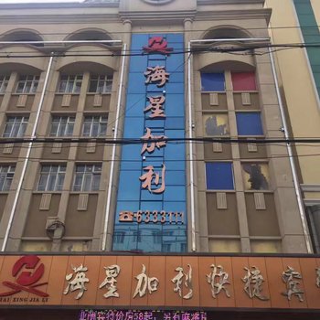 绥化海星加利快捷宾馆酒店提供图片