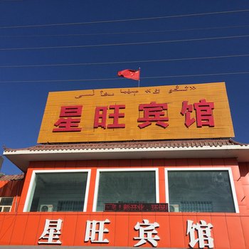 哈密星旺宾馆(二店)酒店提供图片