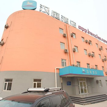 汉庭酒店(北京昌平科技园店)