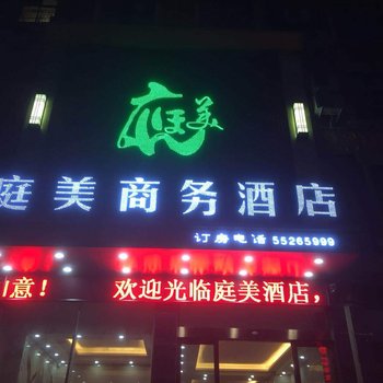 郑州庭美商务酒店酒店提供图片