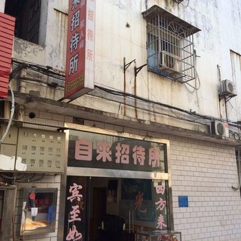 湘潭自来招待所