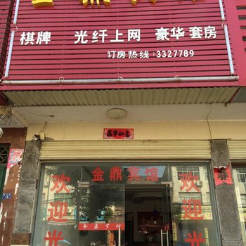 黄梅金鼎宾馆酒店提供图片