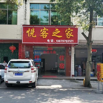 龙南悦客之家民宿酒店提供图片