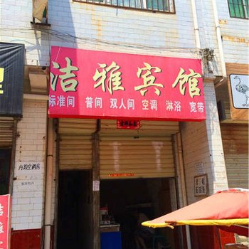 西安洁雅宾馆(西安康杜村店)