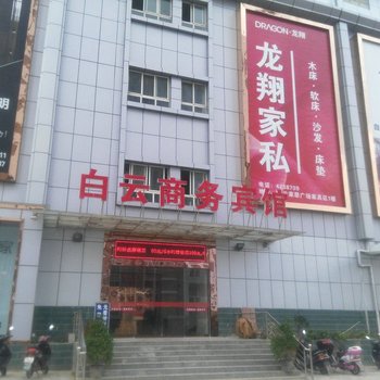 云梦白云商务宾馆酒店提供图片