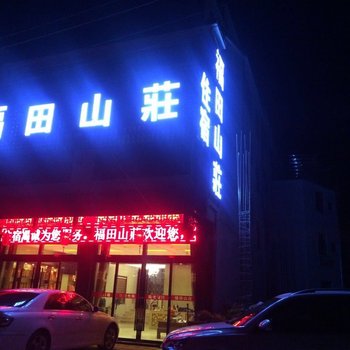 九华山福田山荘酒店提供图片