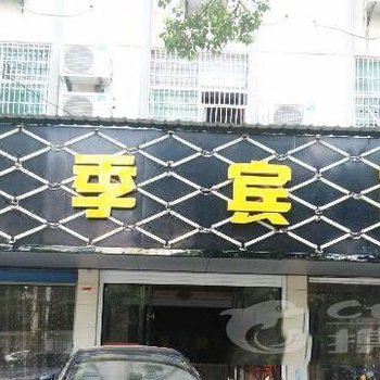 都昌县四季宾馆二部酒店提供图片