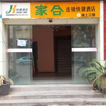 巴中家合连锁快捷酒店