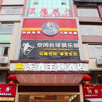 韶关翁源县东鑫主题酒店酒店提供图片