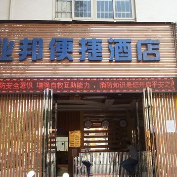 柳州业邦便捷酒店酒店提供图片