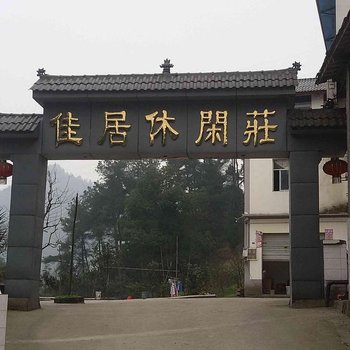 重庆茶山竹海佳居休闲庄客栈