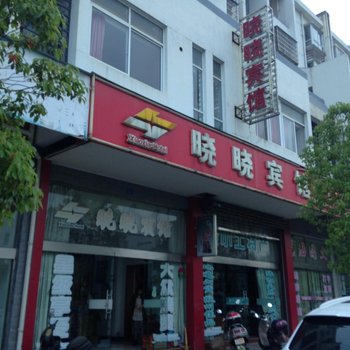 宣城绩溪晓晓宾馆酒店提供图片