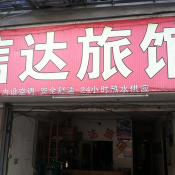 温州信达旅馆