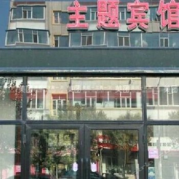 白城优家主题宾馆酒店提供图片