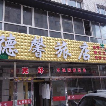 伊春德馨旅店