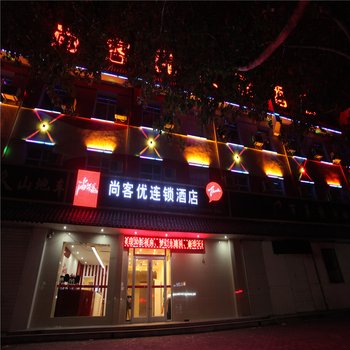 尚客优连锁酒店(高邑火车站店)酒店提供图片