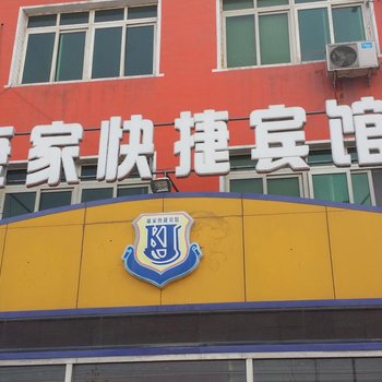 河间康家快捷宾馆酒店提供图片