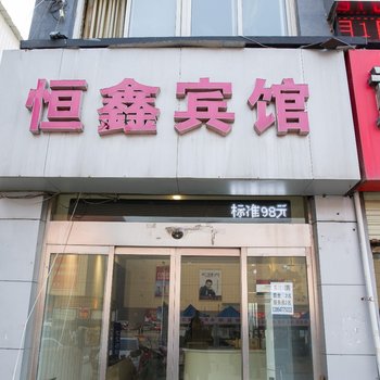 济宁恒鑫商务宾馆酒店提供图片