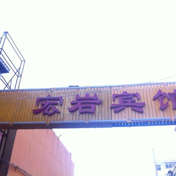 榆林宏岩商务宾馆酒店提供图片