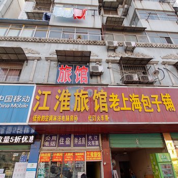 淮南江淮旅馆酒店提供图片