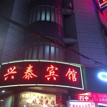 中山兴泰旅店