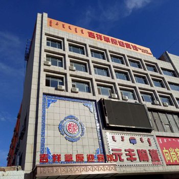 扎鲁特旗吉祥草原迎宾馆