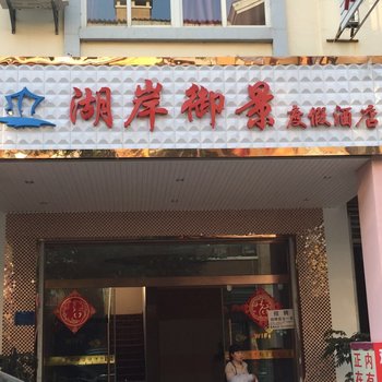 弥勒湖岸御景度假酒店酒店提供图片