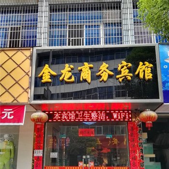 安福金龙商务宾馆