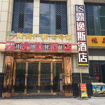 重庆露逸斯酒店酒店提供图片