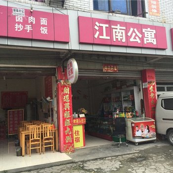 成都江南之家